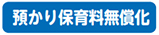 預かり保育料無償化