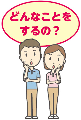 どんなことをするの？