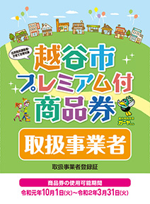 越谷市プレミアム付商品券取扱事業者ステッカー