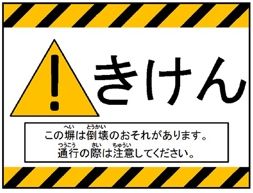 ブロック塀注意表示