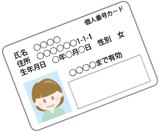 マイナンバーカード