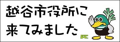 「来てみました」のパネル画像