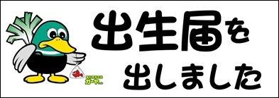 「出生届を出しました」のパネル画像