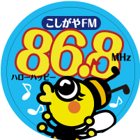 こしがやFMステッカー