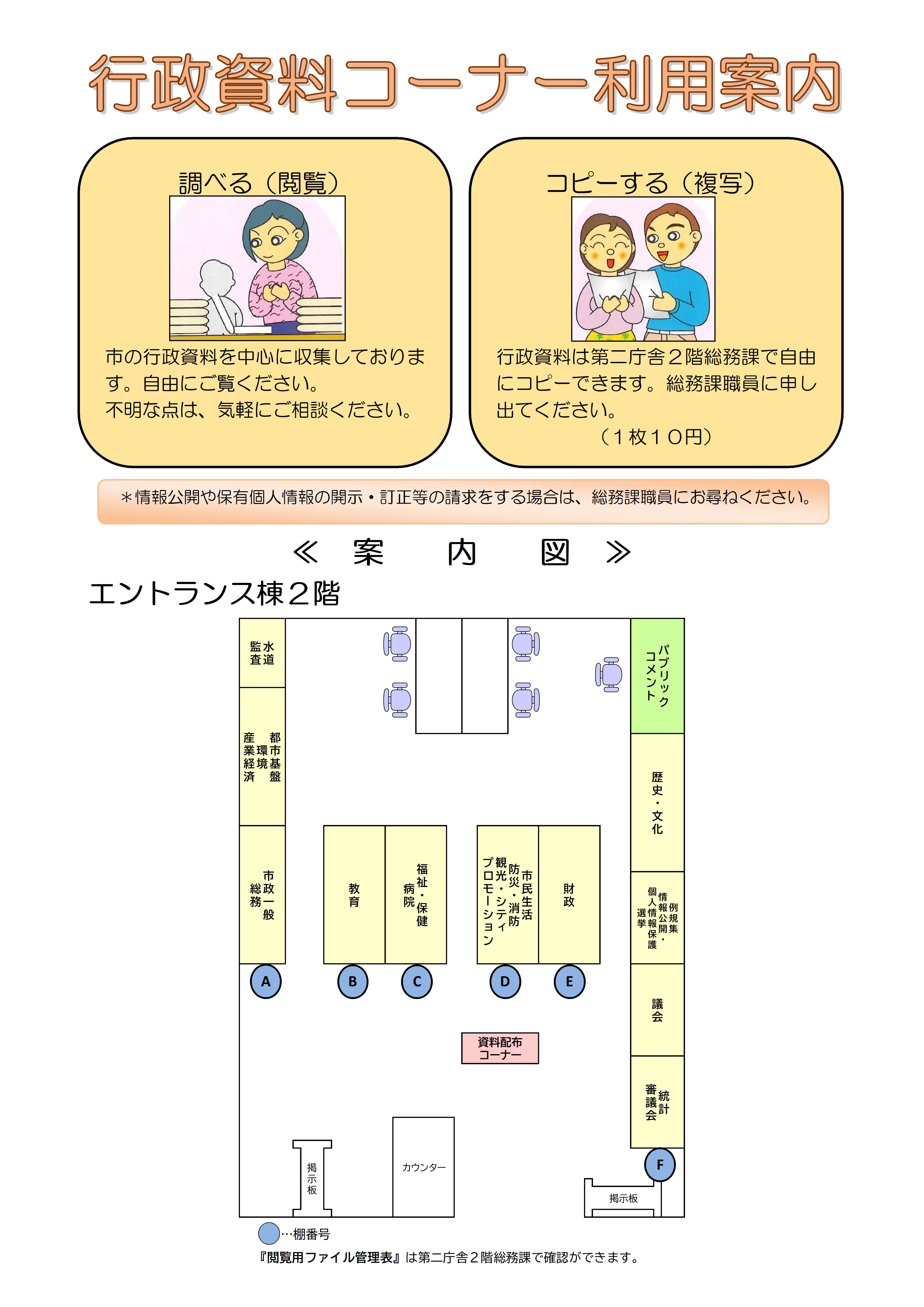 行政資料コーナーは、市の行政資料を中心に収集しております。ご自由にご覧ください。また、行政資料は第2庁舎2階総務課にて1枚10円で自由にコピーできます。なお、情報公開や保有個人情報の開示・訂正等の請求をする場合は、総務課職員にお尋ねください。