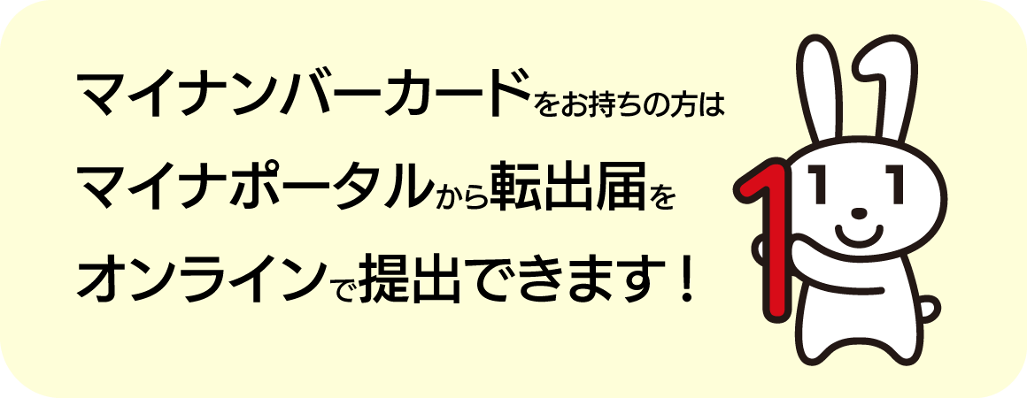 マイナポータルから転出届をオンラインで提出できます！