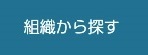 組織から探す