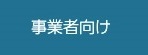 事業者向け