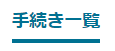 手続き一覧の説明画像