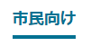 市民向け一覧の説明画像