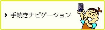 手続きナビゲーションボタンの説明画像