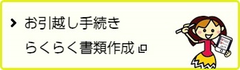 お引越し手続きらくらく書類作成ボタンの説明画像