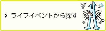 ライフイベントから探すボタンの説明画像