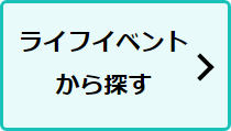 ライフイベントから探すボタンの説明画像
