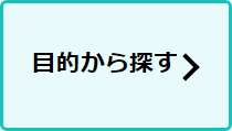 目的から探すボタンの説明画像