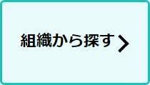 組織から探すボタンの説明画像