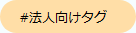 法人向けのハッシュタグのサンプル画像