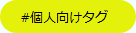 個人向けのハッシュタグのサンプル画像