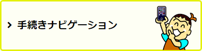 手続きナビゲーションボタンの説明画像