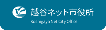 越谷ネット市役所 Koshigaya Net City Office