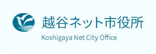 越谷ネット市役所 Koshigaya Net City Office