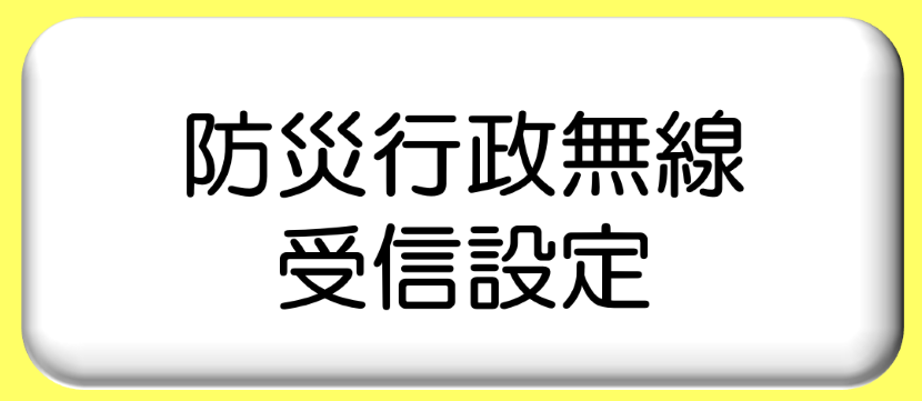 防災行政無線の受信設定アンケート起動ボタン（LINEのトーク画面が開きます）