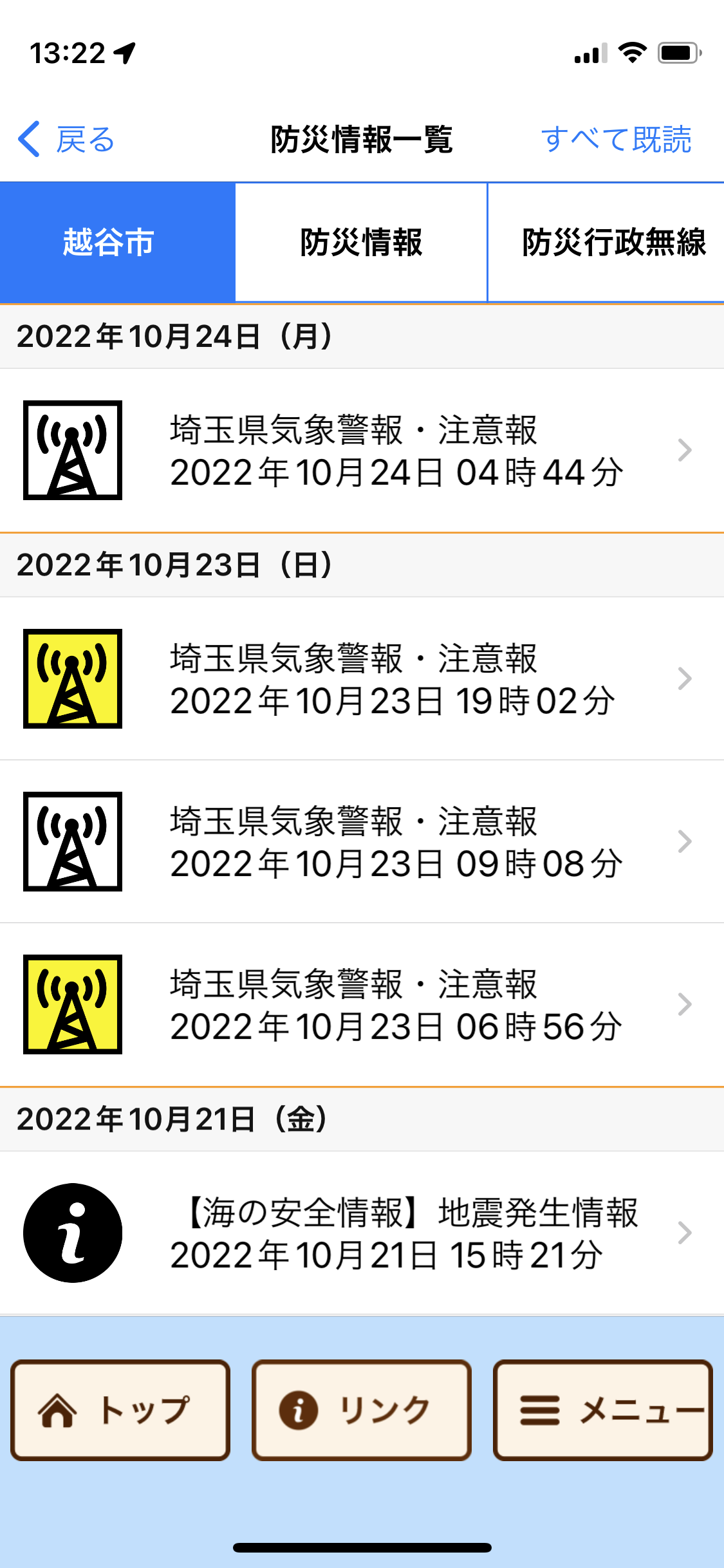 防災情報一覧