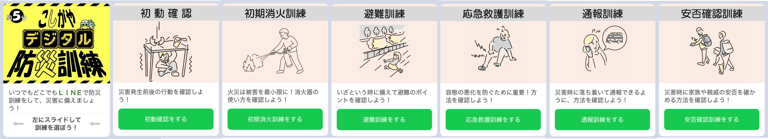 デジタル防災訓練のメニュー