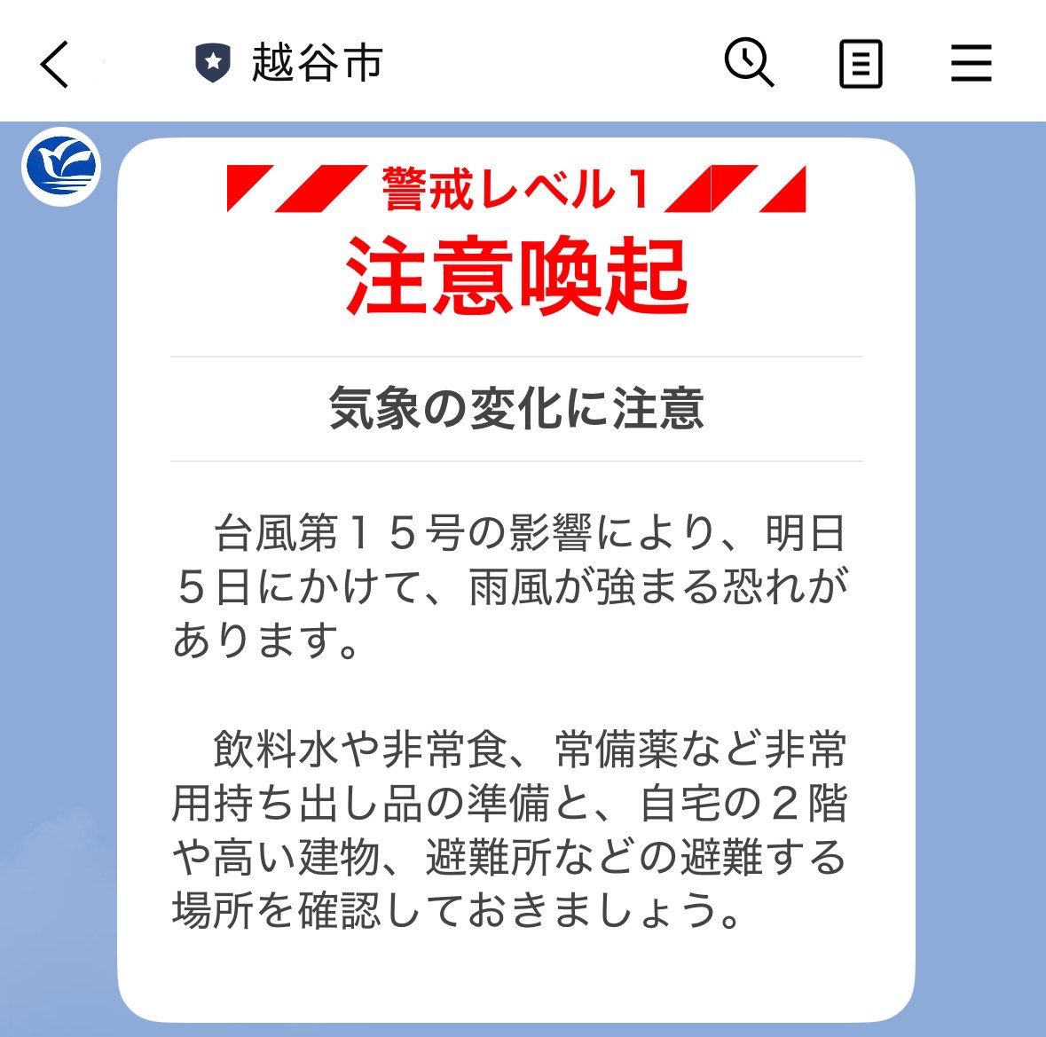 新しい配信の携帯画面。雨雲と「気象の変化に注意」という黄色のイラスト付きで、他のお知らせより分かりやすい。