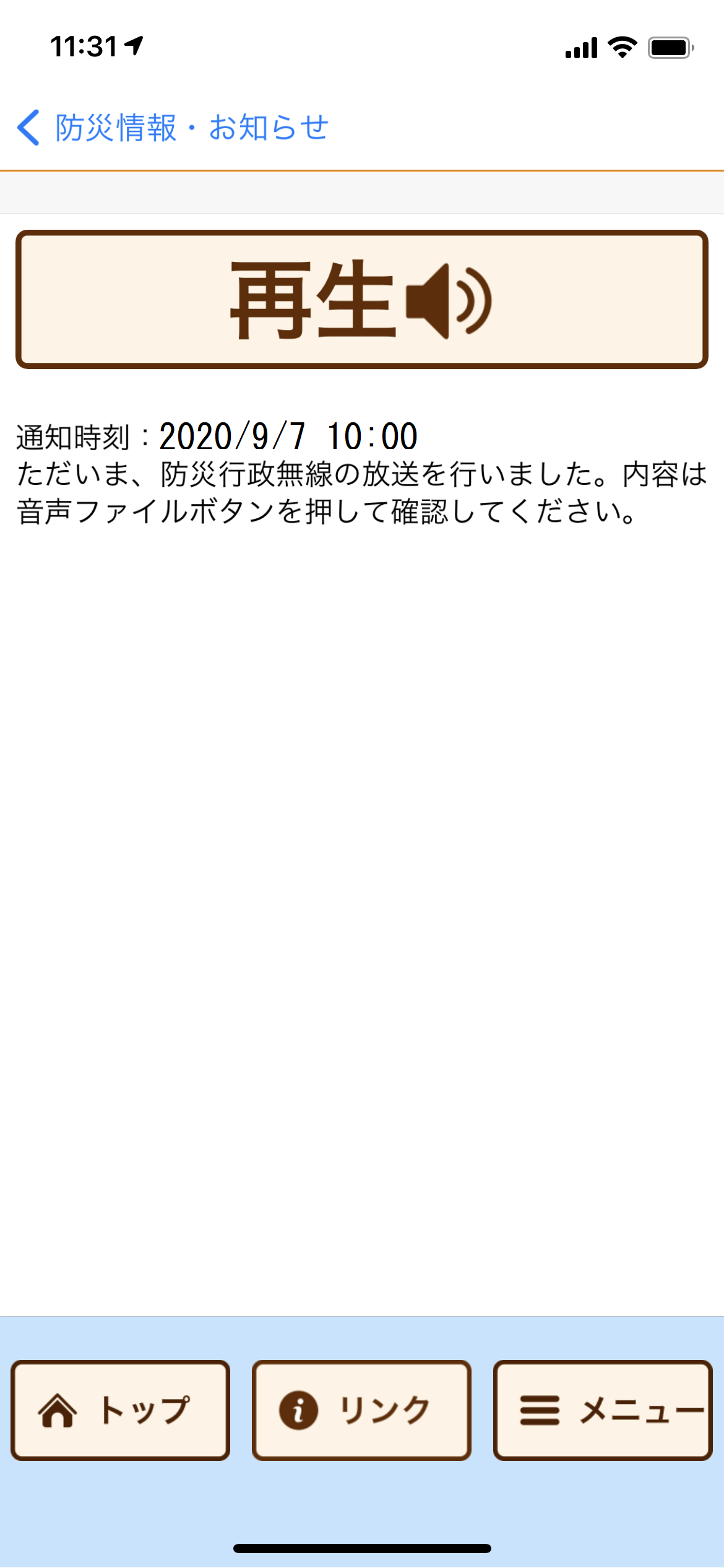 防災情報お知らせ再生画面