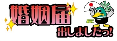 「婚姻届出しました」のパネル画像