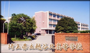 県立越谷北高等学校正門