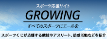 スポーツくじ（toto・BIG）理念広報サイト「GROWING」