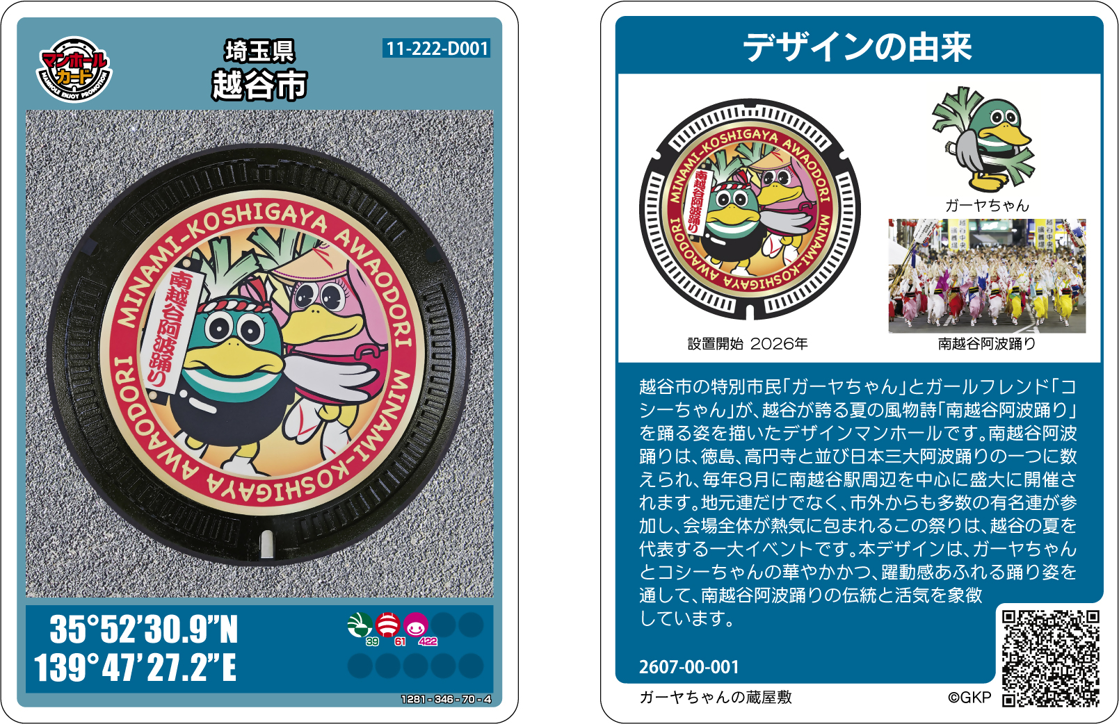 南越谷阿波踊りマンホールカード