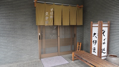 そば処久伊豆　店舗入口の写真