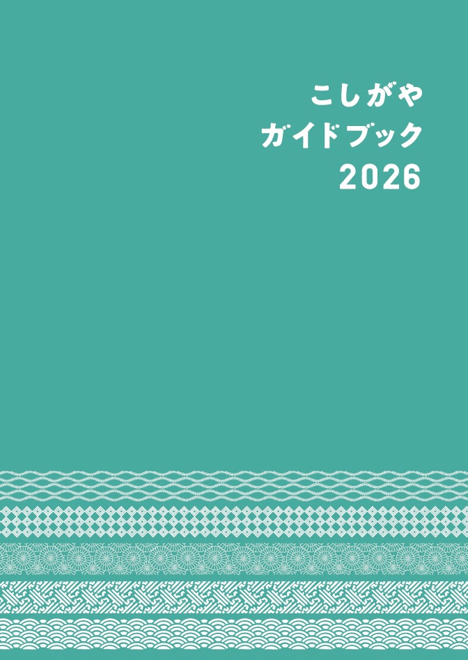 こしがやガイドブック2026の表紙の画像