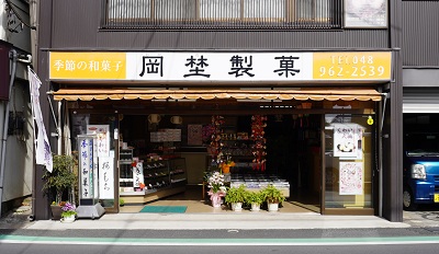 岡埜製菓店の店舗外観写真