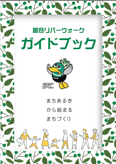 越谷リバーウォーク冊子の表紙画像