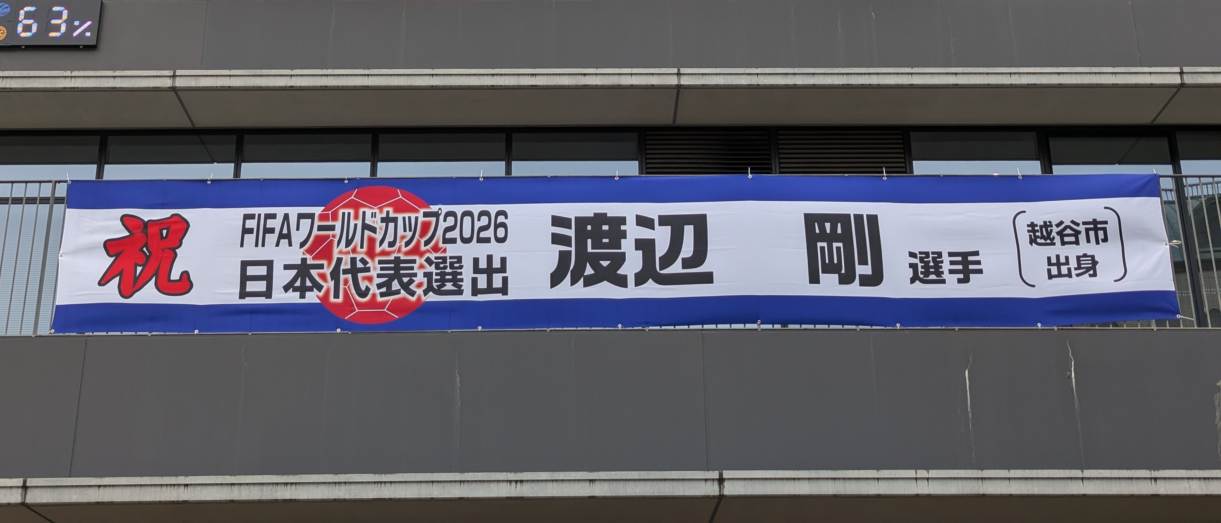 渡辺剛選手　応援幕